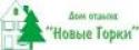 Дом отдыха "Новые горки"